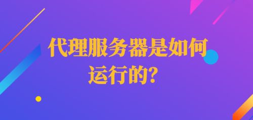 廣告設(shè)計(jì)中的代理服務(wù)器運(yùn)行原理